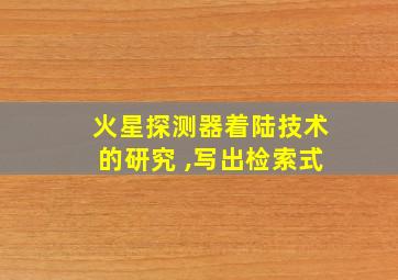 火星探测器着陆技术的研究 ,写出检索式